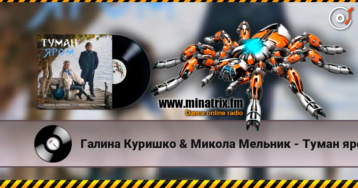 Галина Куришко & Микола Мельник - Туман яром escuchar online en alta calidad | Minatrix.FM