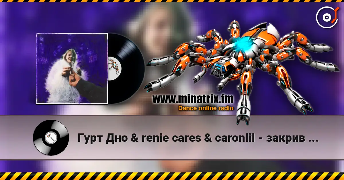 Гурт Дно & renie cares & caronlil - закрив пздк (feat. yevhenii dubovyk) escuchar online en alta calidad | Minatrix.FM