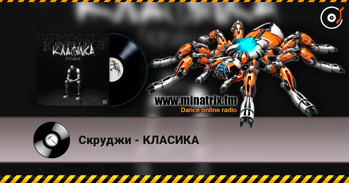Скруджи - КЛАСИКА escuchar online en alta calidad | Minatrix.FM