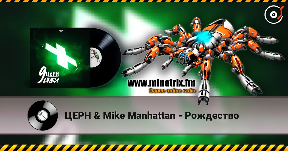 ЦЕРН & Mike Manhattan - Рождество escuchar online en alta calidad | Minatrix.FM