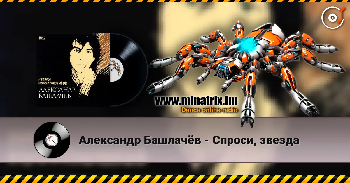 Александр Башлачёв - Спроси, звезда escuchar online en alta calidad | Minatrix.FM