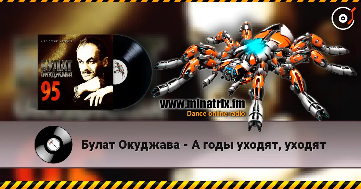 Булат Окуджава - А годы уходят, уходят escuchar online en alta calidad | Minatrix.FM