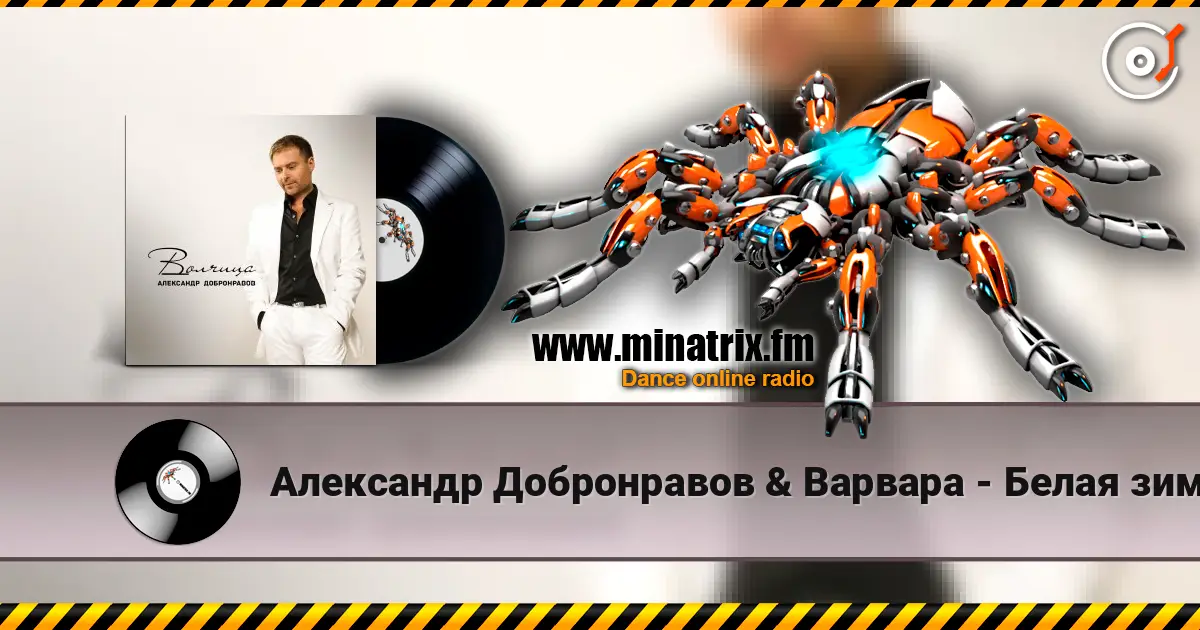 Александр Добронравов & Варвара - Белая зима escuchar online en alta calidad | Minatrix.FM