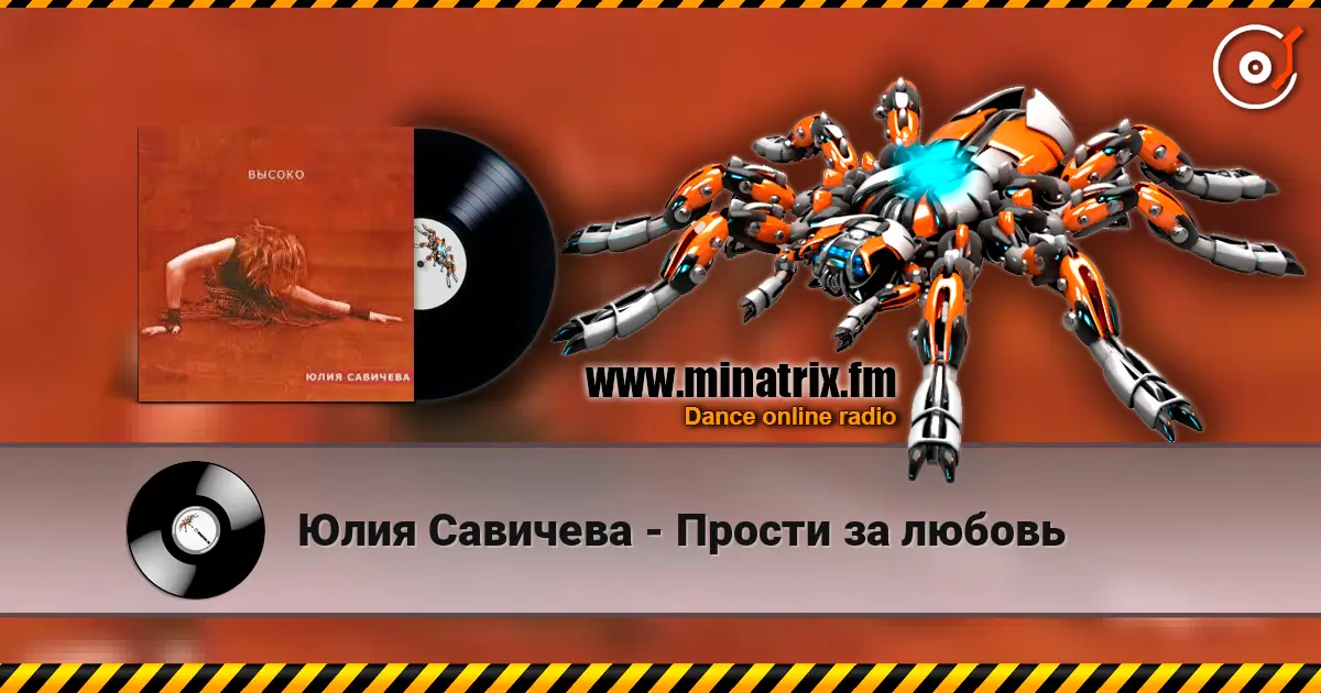 Юлия Савичева - Прости за любовь escuchar online en alta calidad | Minatrix.FM