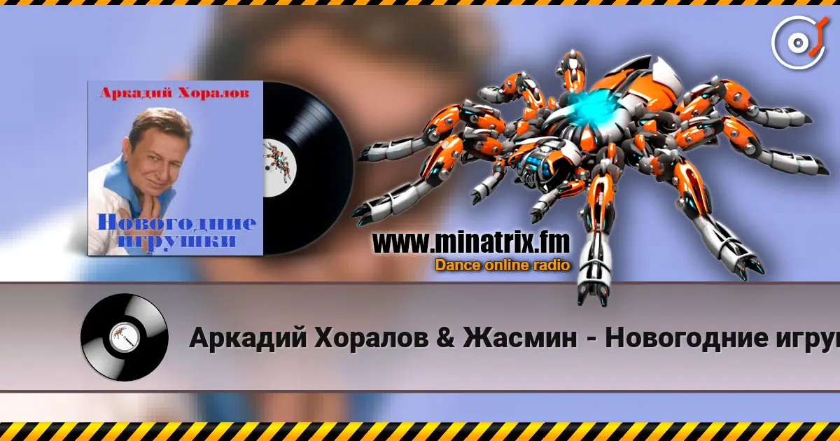 Аркадий Хоралов & Жасмин - Новогодние игрушки escuchar online en alta calidad | Minatrix.FM