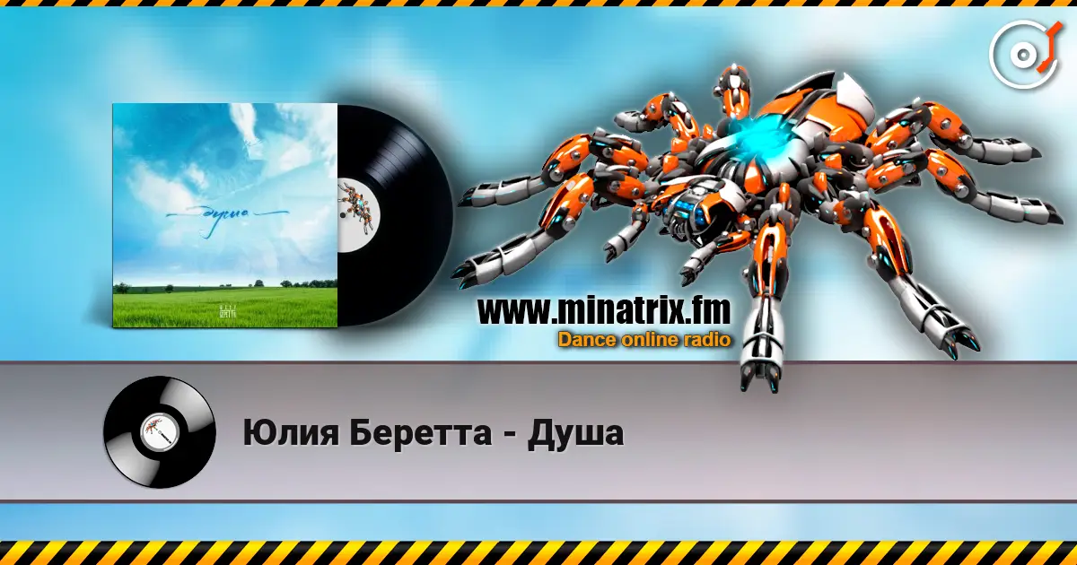 Юлия Беретта - Душа escuchar online en alta calidad | Minatrix.FM
