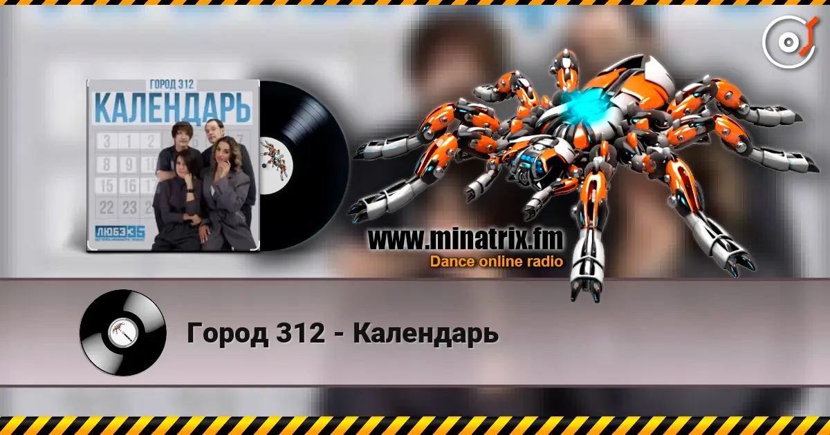 Город 312 - Календарь escuchar online en alta calidad | Minatrix.FM