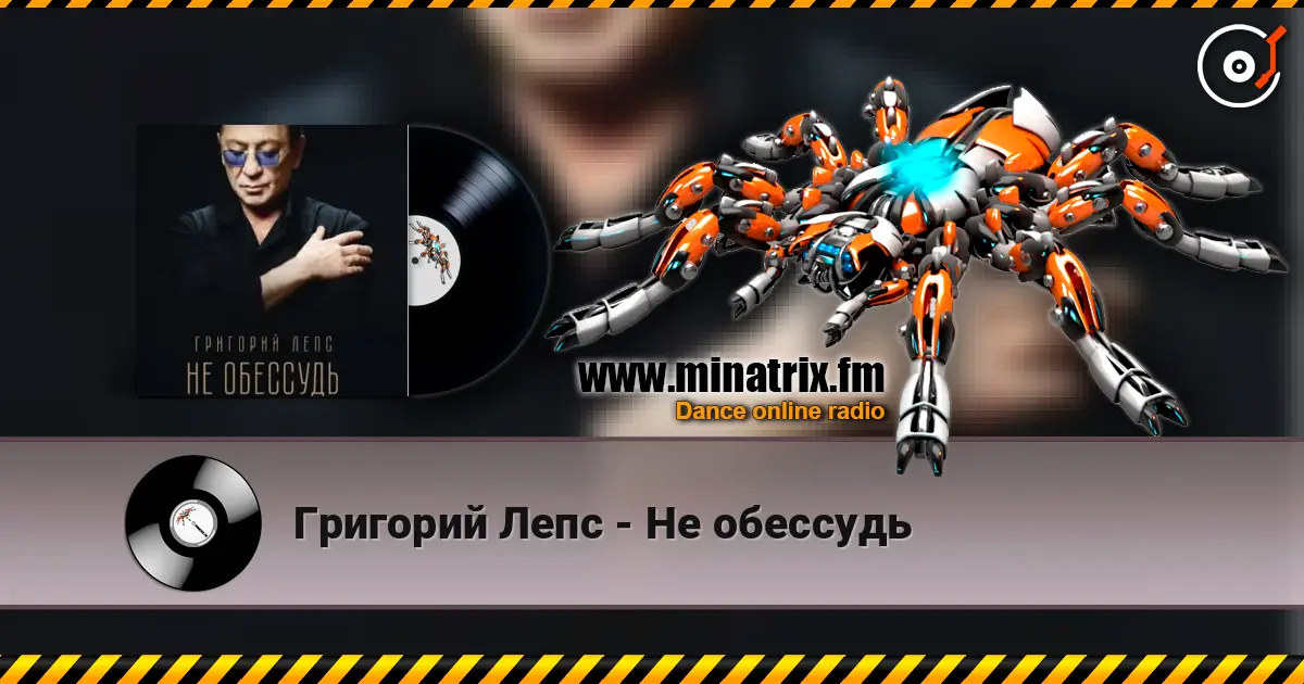 Григорий Лепс - Не обессудь escuchar online en alta calidad | Minatrix.FM