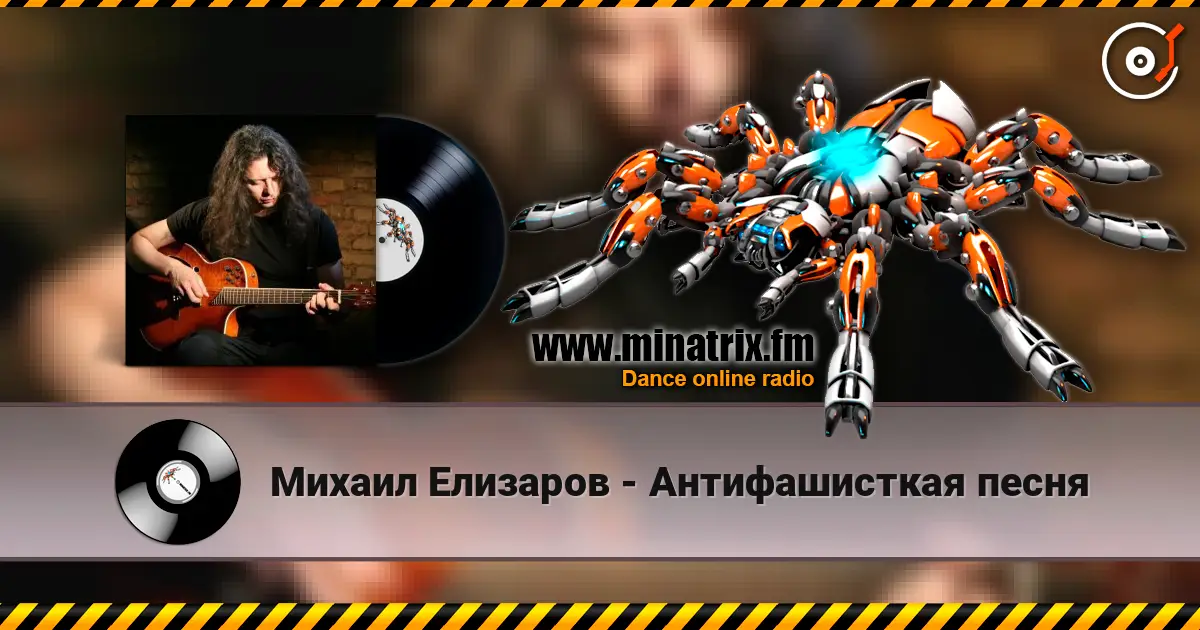 Михаил Елизаров - Антифашисткая песня escuchar online en alta calidad | Minatrix.FM