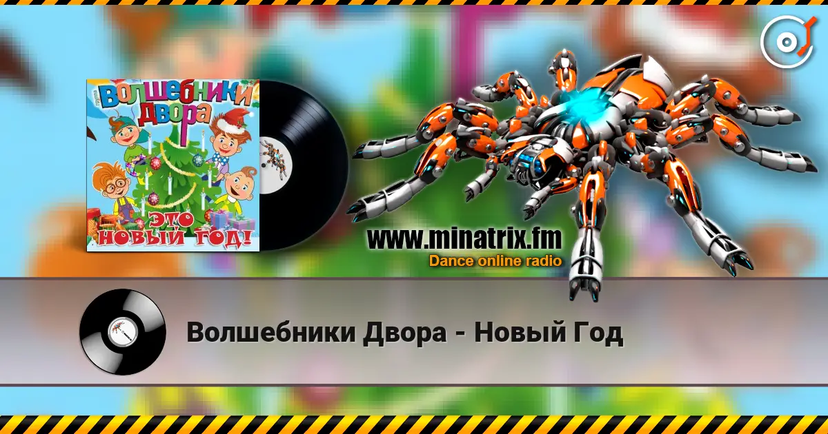 Волшебники Двора - Новый Год escuchar online en alta calidad | Minatrix.FM