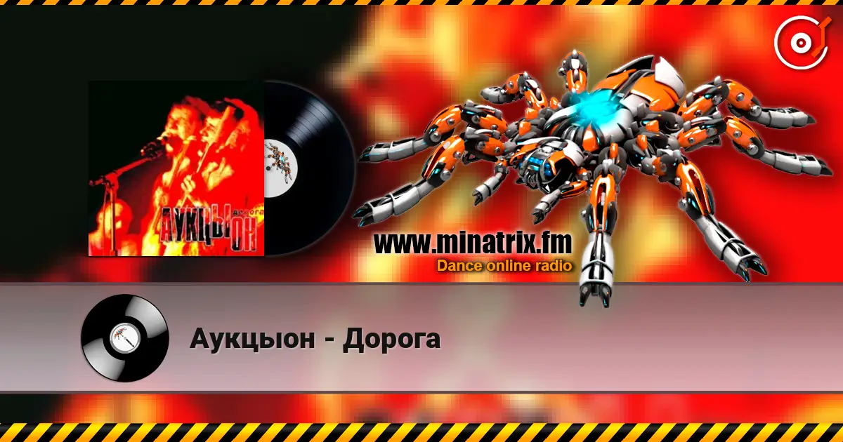 Аукцыон - Дорога escuchar online en alta calidad | Minatrix.FM