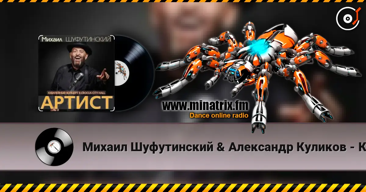 Михаил Шуфутинский & Александр Куликов - Красавец Оливье escuchar online en alta calidad | Minatrix.FM