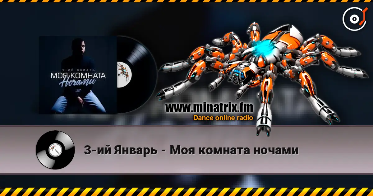 3-ий Январь - Моя комната ночами escuchar online en alta calidad | Minatrix.FM