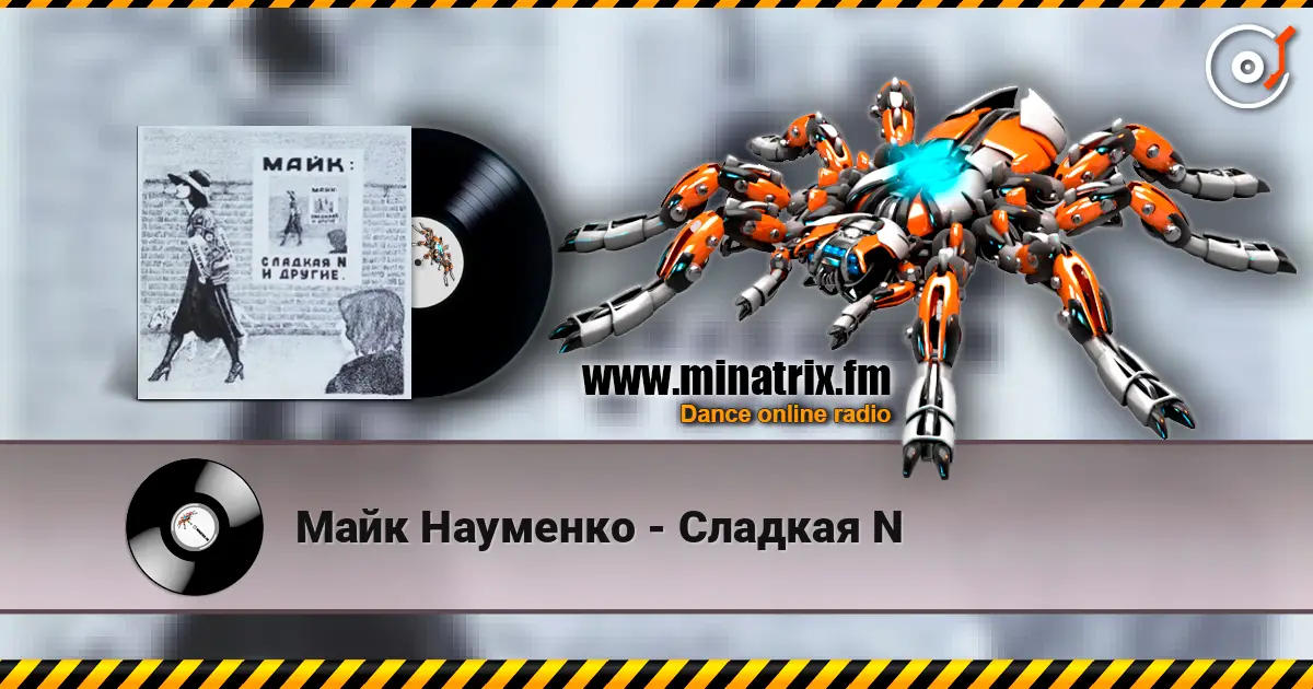 Майк Науменко - Сладкая N escuchar online en alta calidad | Minatrix.FM