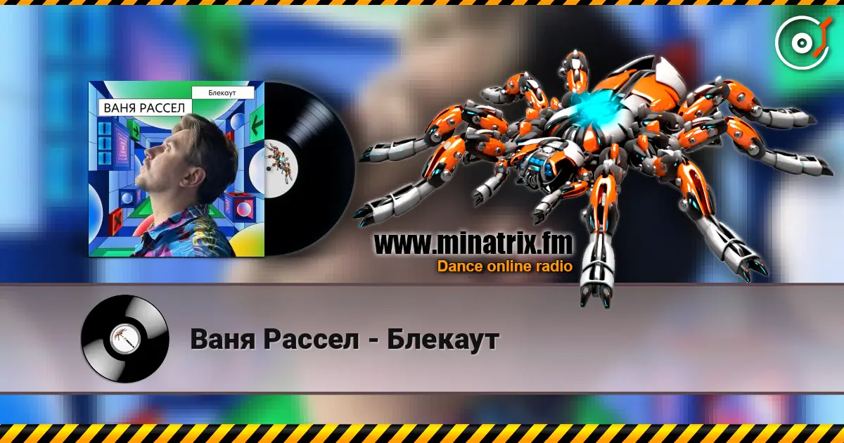 Ваня Рассел - Блекаут escuchar online en alta calidad | Minatrix.FM