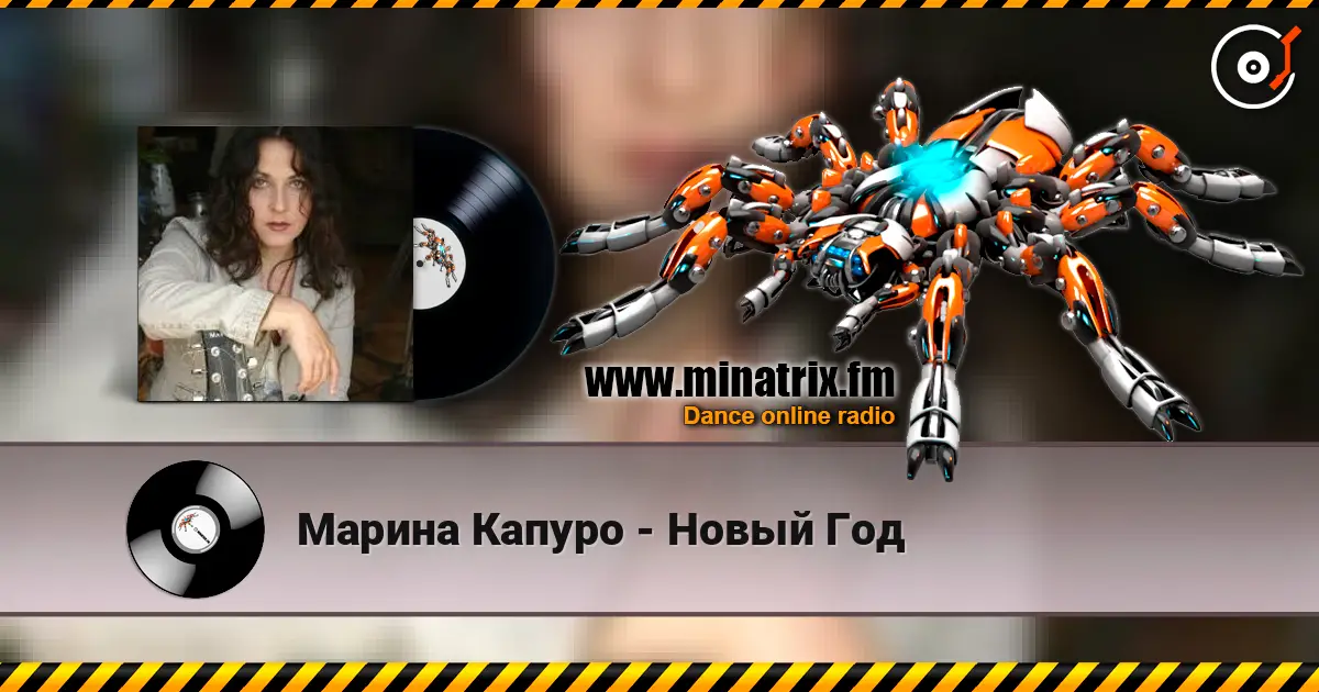 Марина Капуро - Новый Год escuchar online en alta calidad | Minatrix.FM