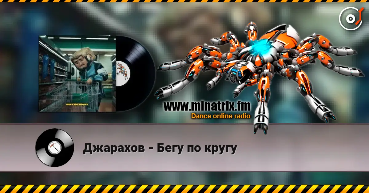 Джарахов - Бегу по кругу escuchar online en alta calidad | Minatrix.FM