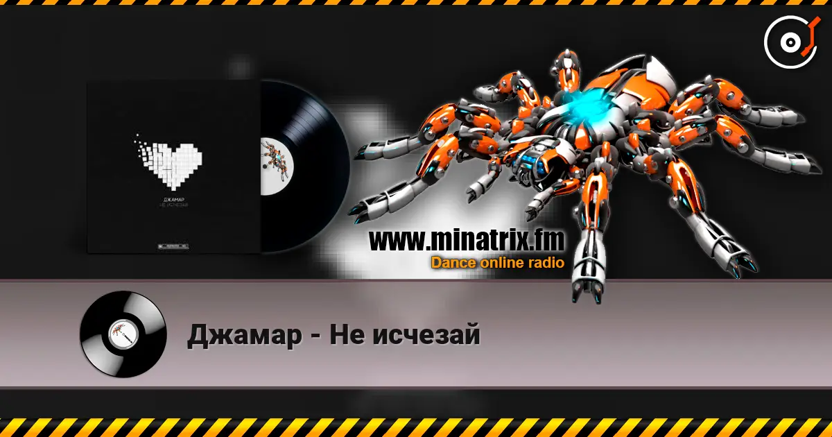 Джамар - Не исчезай escuchar online en alta calidad | Minatrix.FM