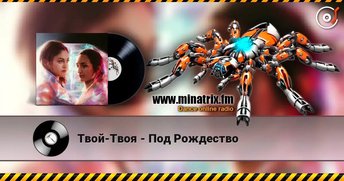 Твой-Твоя - Под Рождество escuchar online en alta calidad | Minatrix.FM