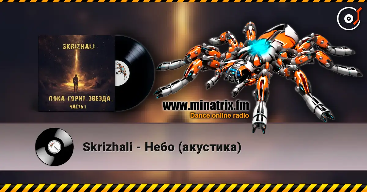 Skrizhali - Небо (акустика) escuchar online en alta calidad | Minatrix.FM