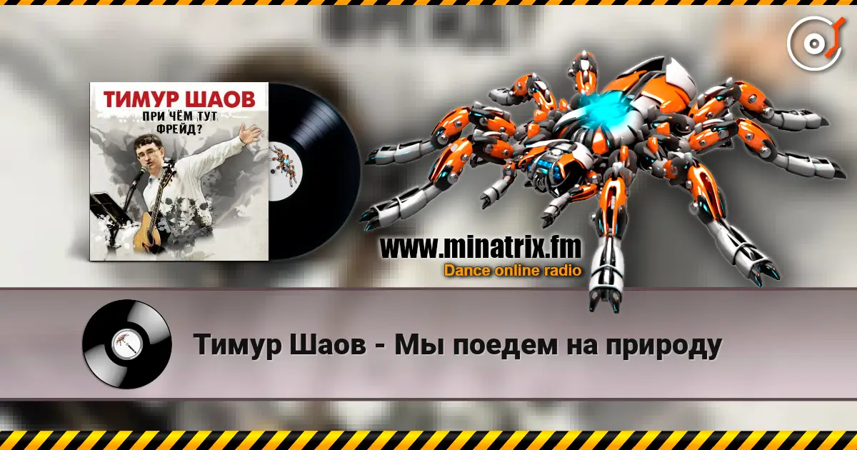 Тимур Шаов - Мы поедем на природу escuchar online en alta calidad | Minatrix.FM