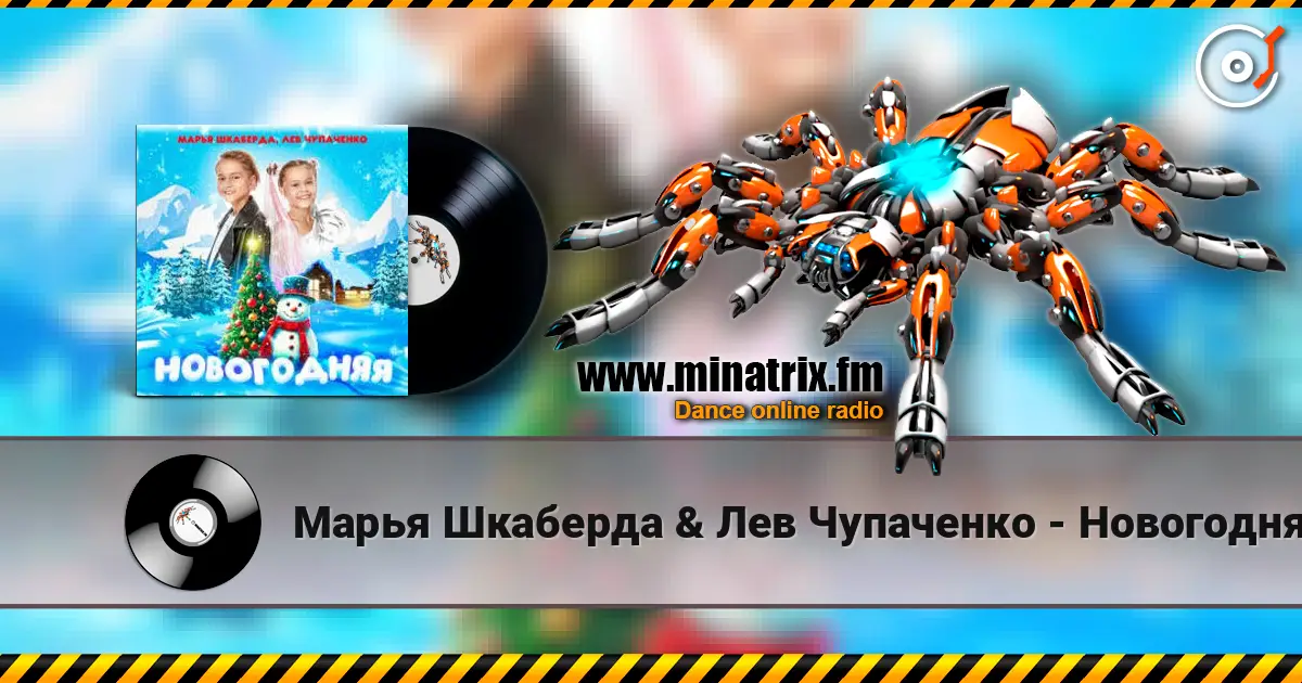 Марья Шкаберда & Лев Чупаченко - Новогодняя escuchar online en alta calidad | Minatrix.FM