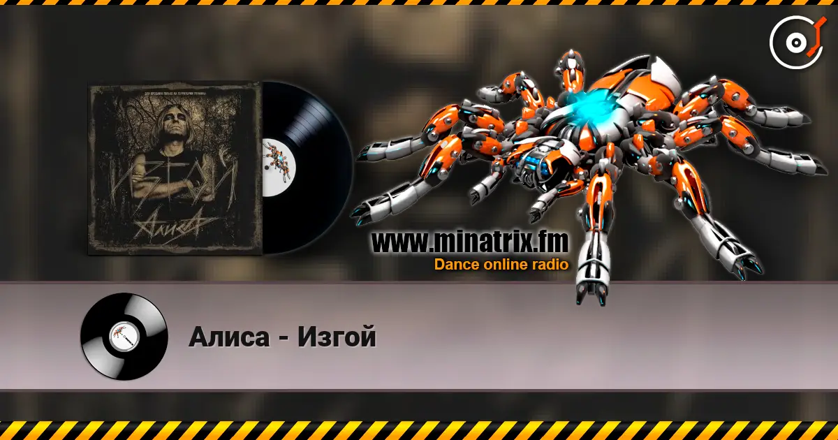 Алиса - Изгой escuchar online en alta calidad | Minatrix.FM