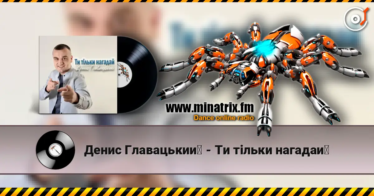 Денис Главацький - Ти тільки нагадай escuchar online en alta calidad | Minatrix.FM
