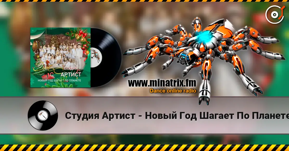 Студия Артист - Новый Год Шагает По Планете escuchar online en alta calidad | Minatrix.FM