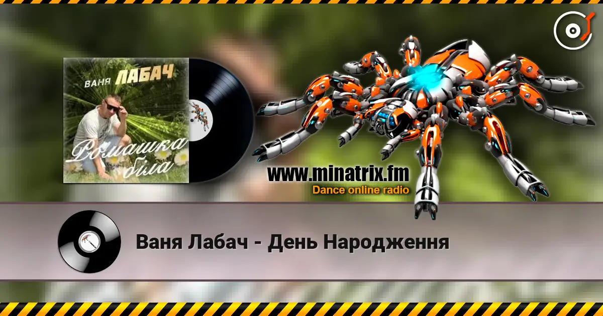 Ваня Лабач - День Народження escuchar online en alta calidad | Minatrix.FM