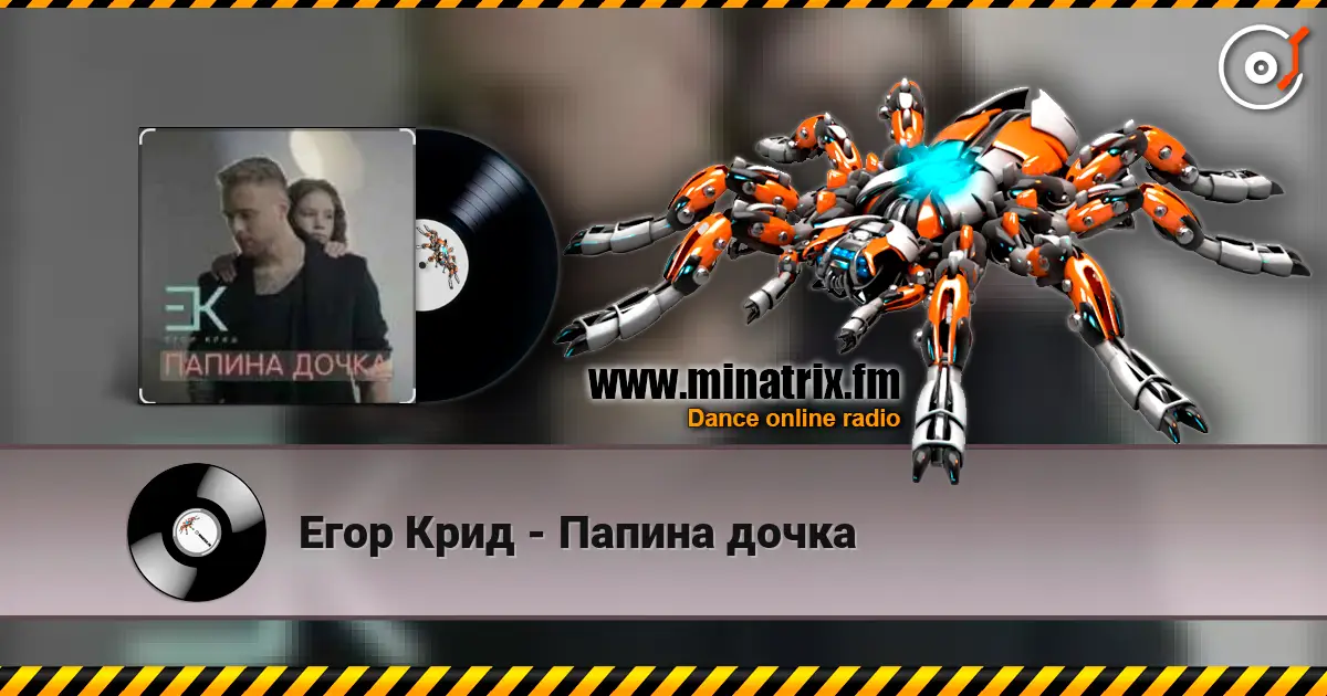 Егор Крид - Папина дочка escuchar online en alta calidad | Minatrix.FM