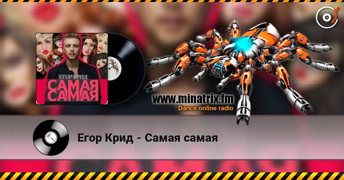 Егор Крид - Самая самая escuchar online en alta calidad | Minatrix.FM