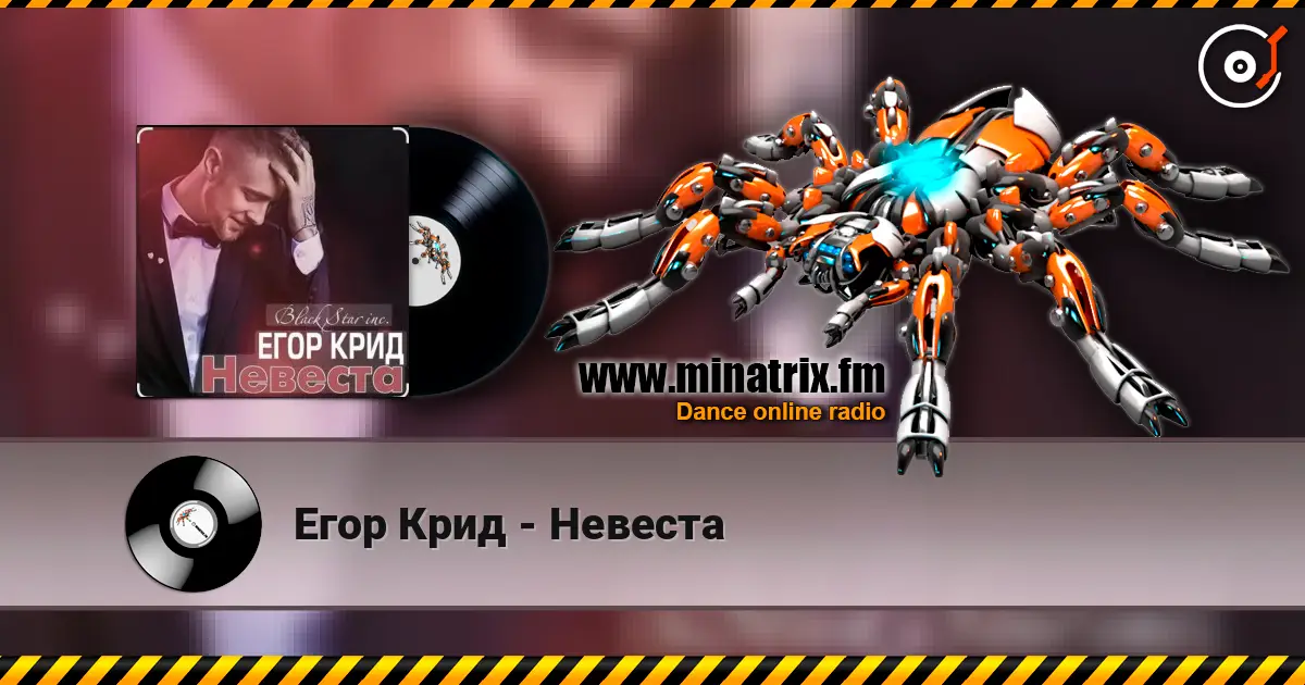 Егор Крид - Невеста escuchar online en alta calidad | Minatrix.FM