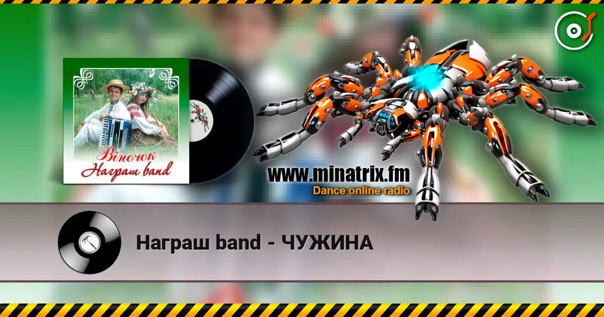 Награш band - ЧУЖИНА escuchar online en alta calidad | Minatrix.FM