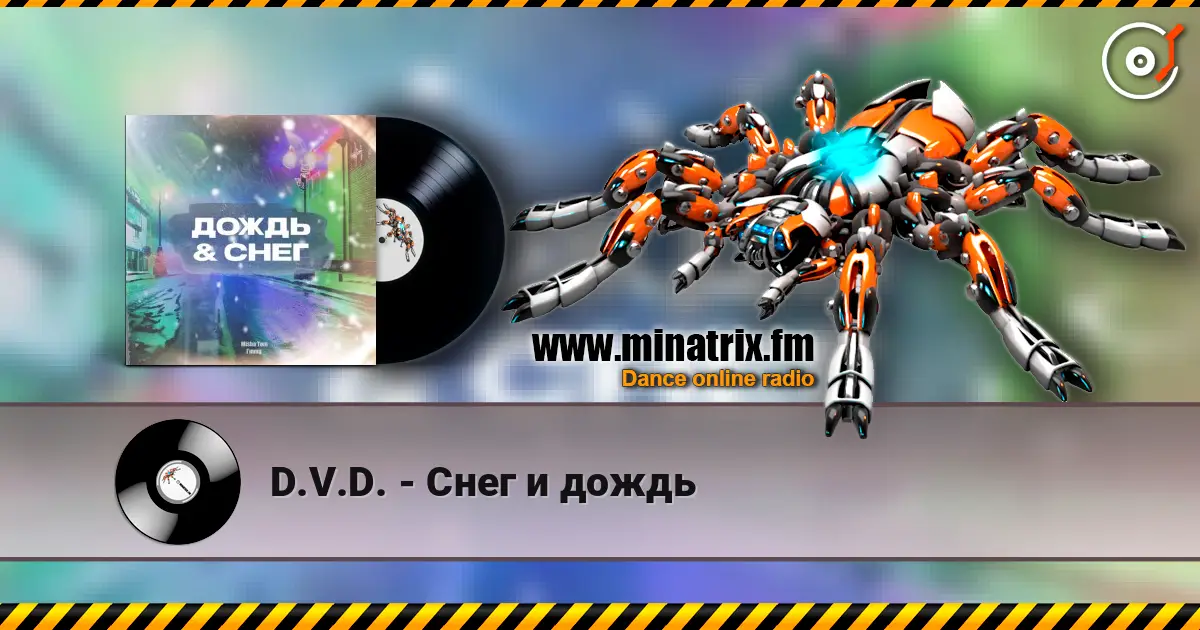 D.V.D. - Снег и дождь escuchar online en alta calidad | Minatrix.FM