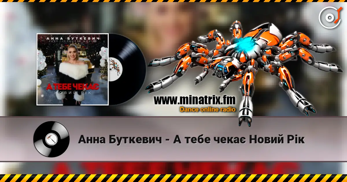 Анна Буткевич - А тебе чекає Новий Рік escuchar online en alta calidad | Minatrix.FM