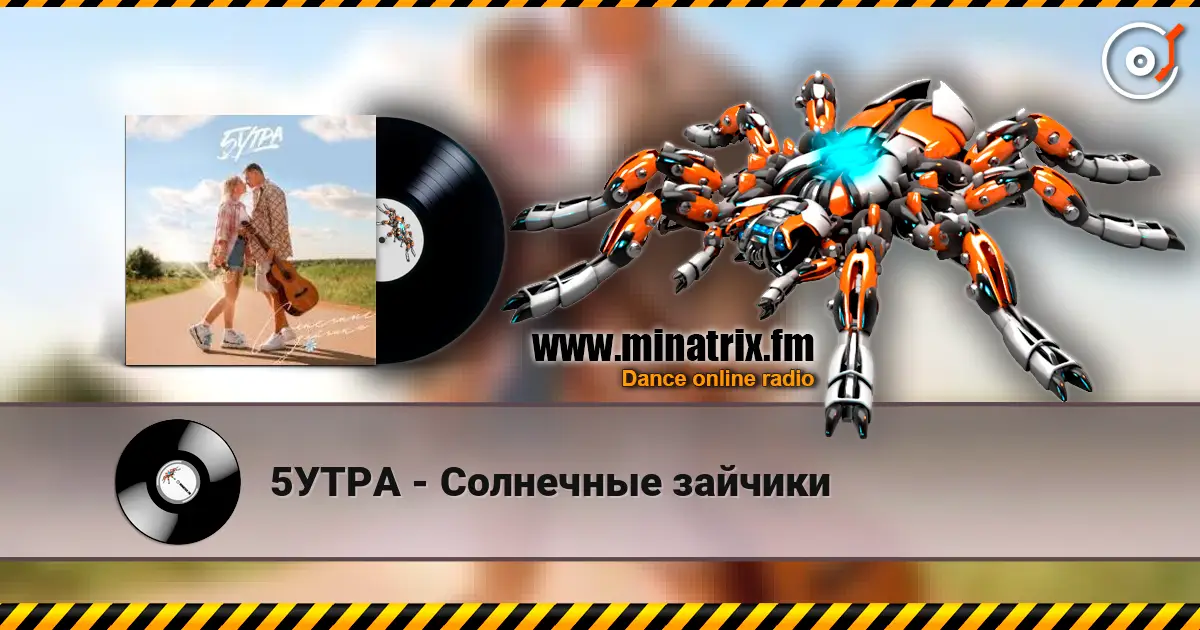 5УТРА - Солнечные зайчики escuchar online en alta calidad | Minatrix.FM
