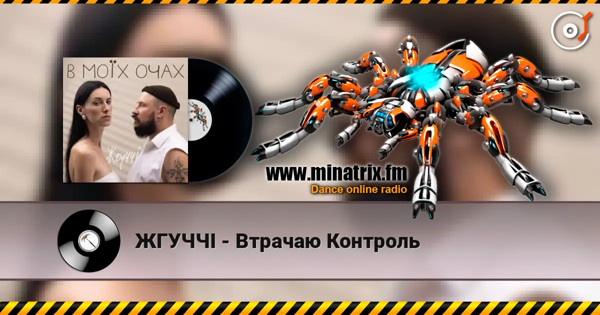 ЖГУЧЧІ - Втрачаю Контроль escuchar online en alta calidad | Minatrix.FM