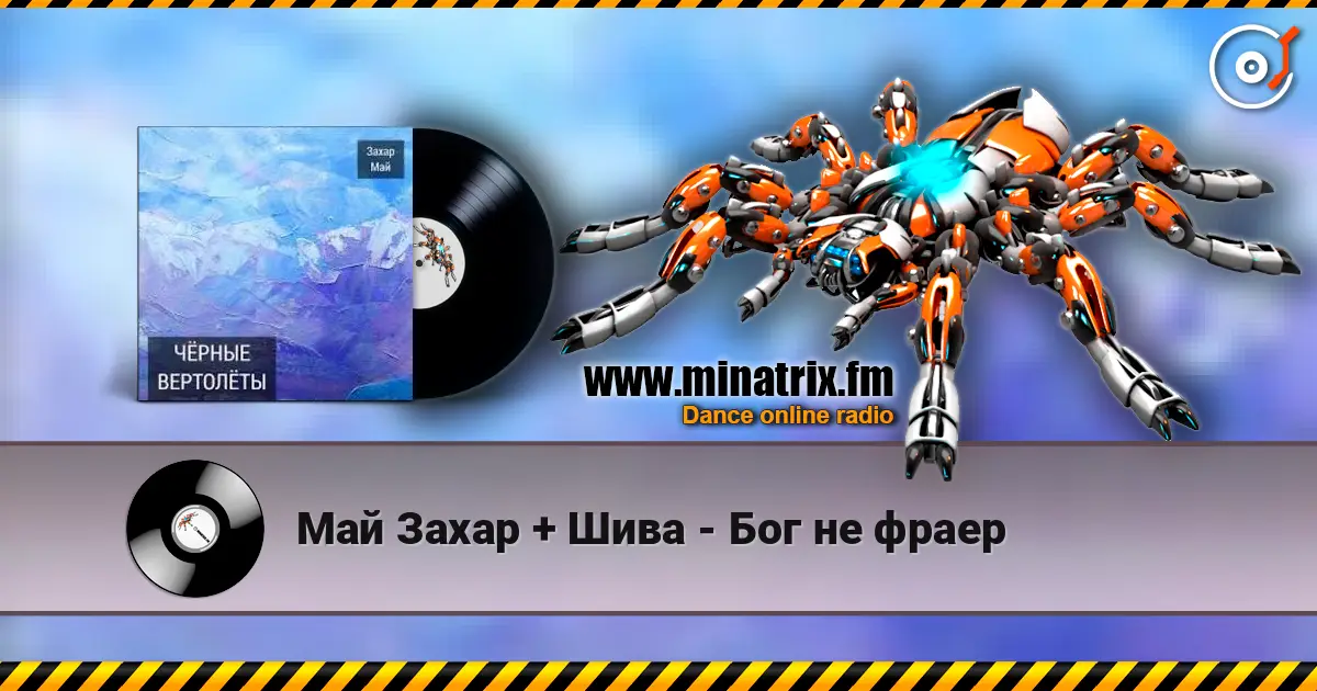 Май Захар + Шива - Бог не фраер escuchar online en alta calidad | Minatrix.FM
