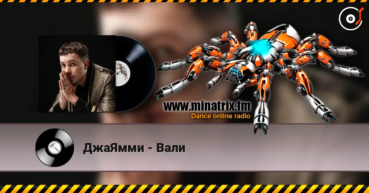 ДжаЯмми - Вали escuchar online en alta calidad | Minatrix.FM