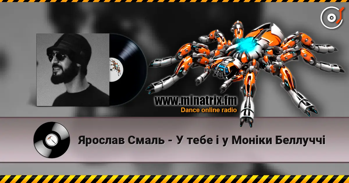 Ярослав Смаль - У тебе і у Моніки Беллуччі escuchar online en alta calidad | Minatrix.FM