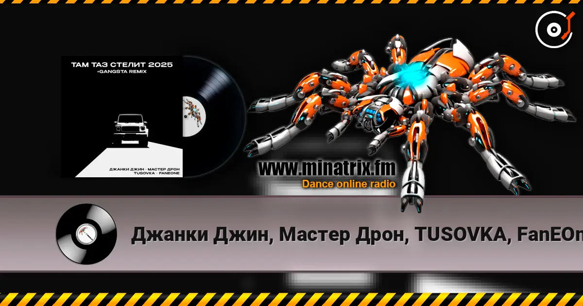 Джанки Джин, Мастер Дрон, TUSOVKA, FanEOne - Там таз стелит escuchar online en alta calidad | Minatrix.FM