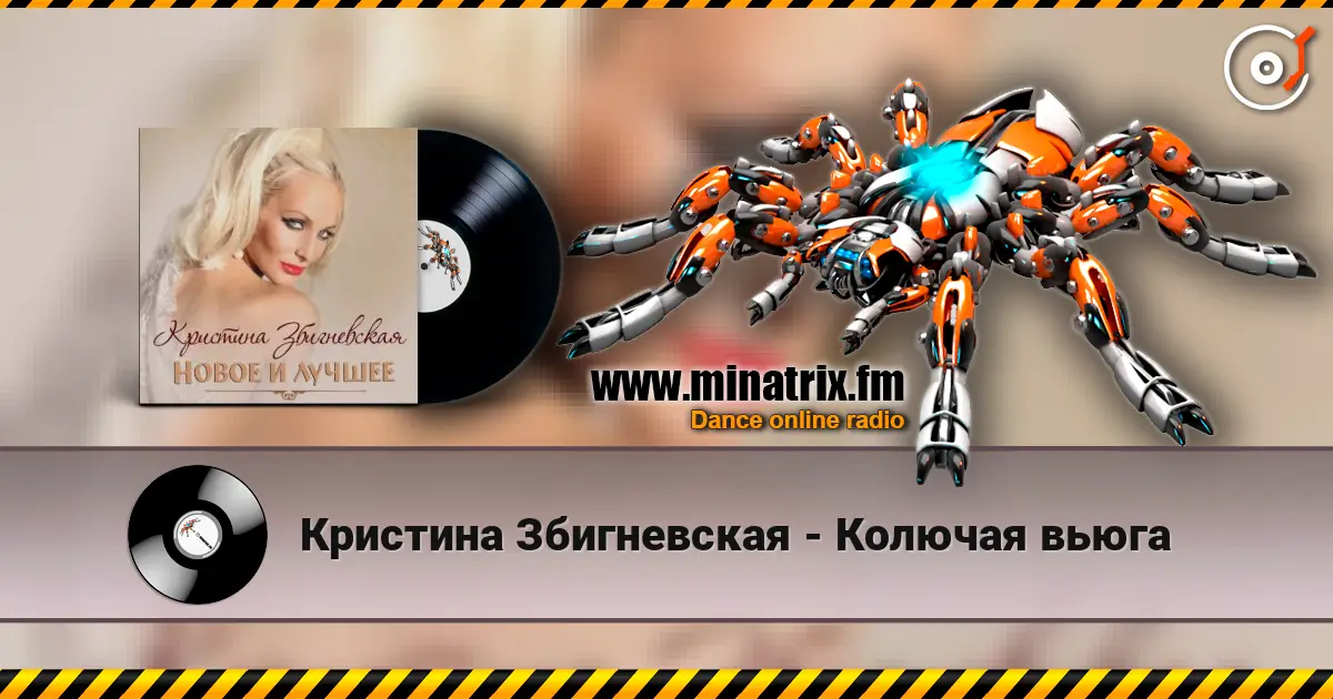Кристина Збигневская - Колючая вьюга escuchar online en alta calidad | Minatrix.FM
