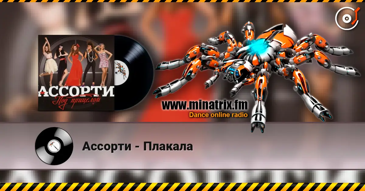 Ассорти - Плакала escuchar online en alta calidad | Minatrix.FM