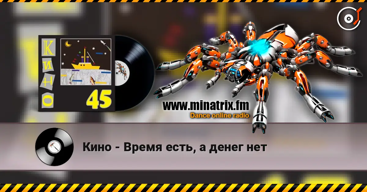 Кино - Время есть, а денег нет escuchar online en alta calidad | Minatrix.FM