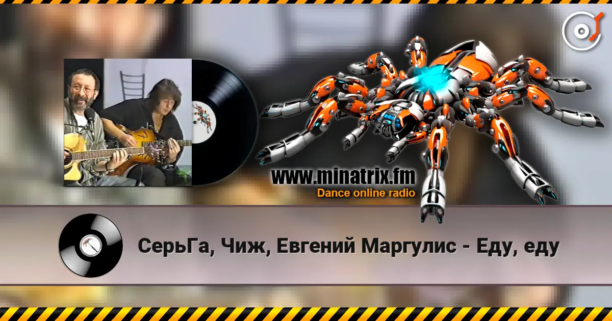 СерьГа, Чиж, Евгений Маргулис - Еду, еду escuchar online en alta calidad | Minatrix.FM