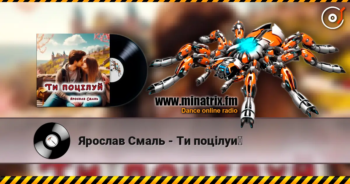 Ярослав Смаль - Ти поцілуй escuchar online en alta calidad | Minatrix.FM