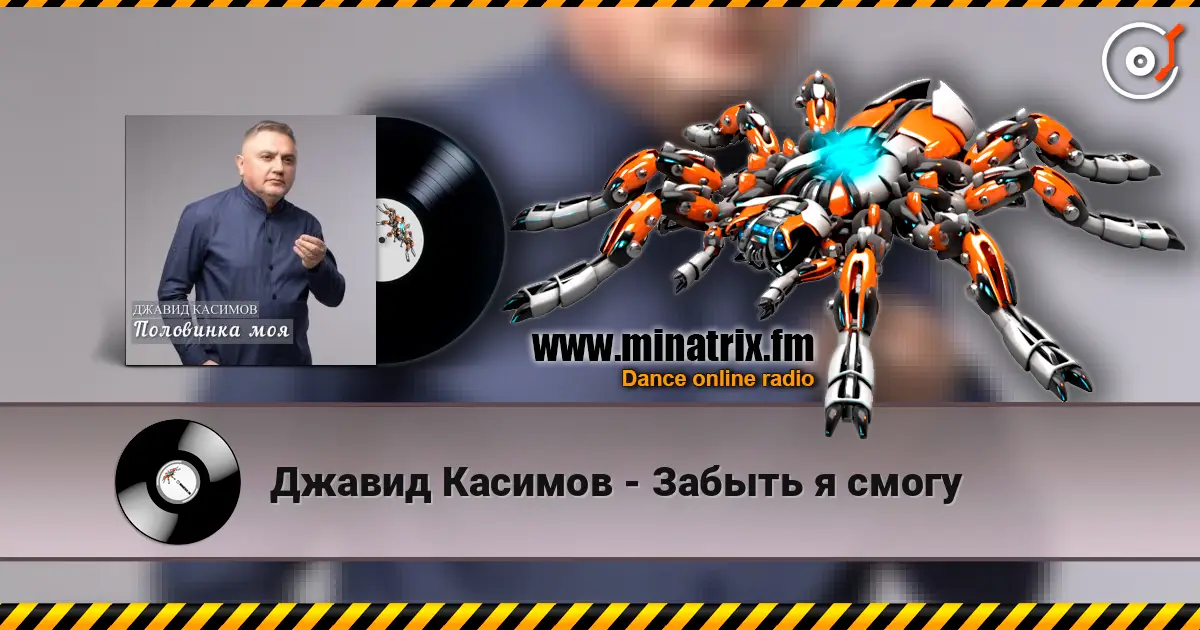 Джавид Касимов - Забыть я смогу escuchar online en alta calidad | Minatrix.FM