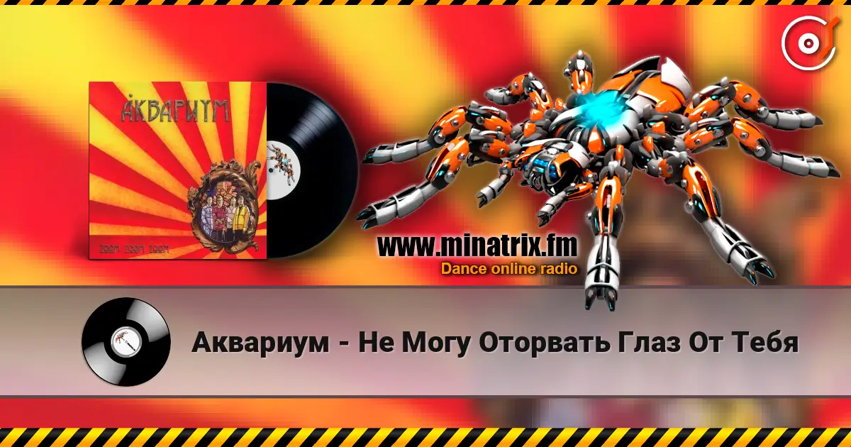 Аквариум - Не Могу Оторвать Глаз От Тебя escuchar online en alta calidad | Minatrix.FM