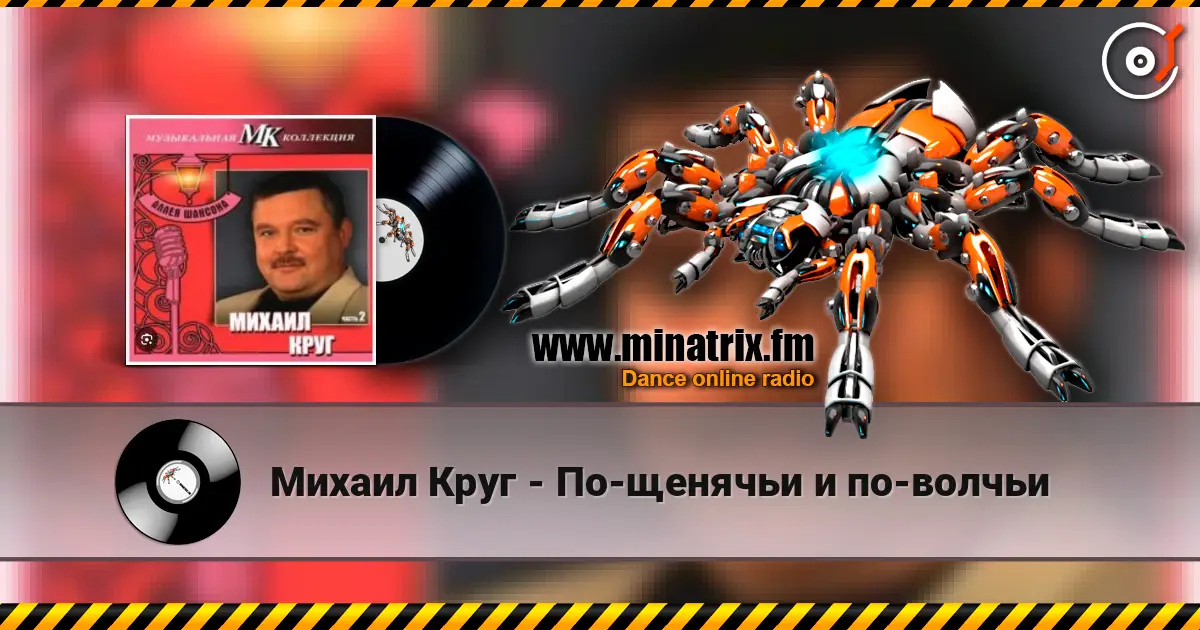 Михаил Круг - По-щенячьи и по-волчьи escuchar online en alta calidad | Minatrix.FM